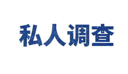 上海市私人调查：夫妻感情破裂前，大多会出现这几个征兆